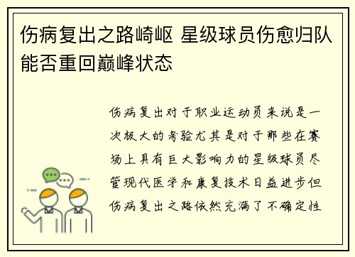 伤病复出之路崎岖 星级球员伤愈归队能否重回巅峰状态
