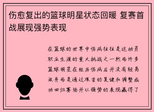 伤愈复出的篮球明星状态回暖 复赛首战展现强势表现
