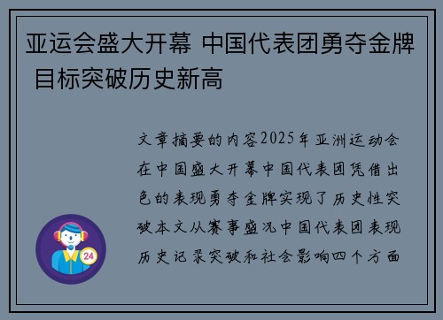 亚运会盛大开幕 中国代表团勇夺金牌 目标突破历史新高
