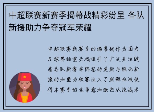 中超联赛新赛季揭幕战精彩纷呈 各队新援助力争夺冠军荣耀